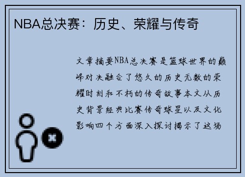 NBA总决赛：历史、荣耀与传奇