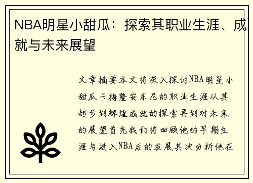 NBA明星小甜瓜：探索其职业生涯、成就与未来展望