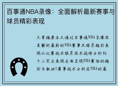 百事通NBA录像：全面解析最新赛事与球员精彩表现