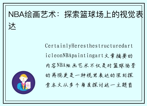 NBA绘画艺术：探索篮球场上的视觉表达