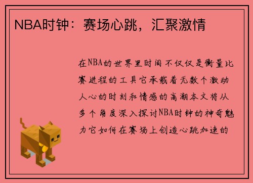 NBA时钟：赛场心跳，汇聚激情