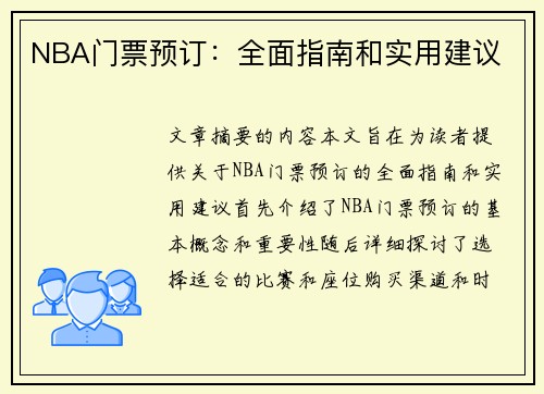 NBA门票预订：全面指南和实用建议