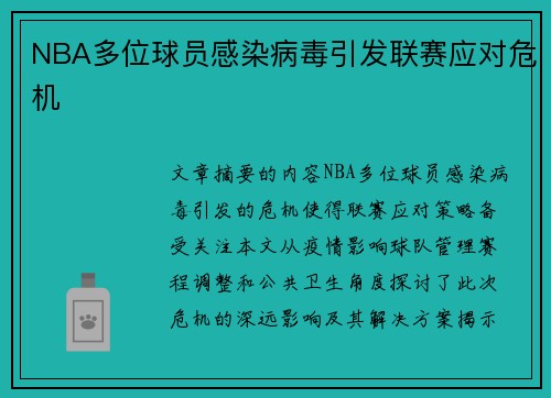 NBA多位球员感染病毒引发联赛应对危机