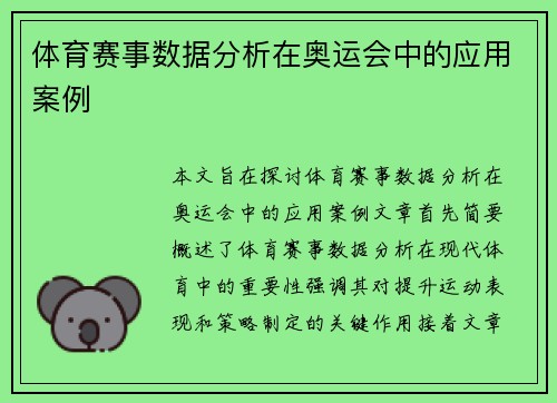 体育赛事数据分析在奥运会中的应用案例