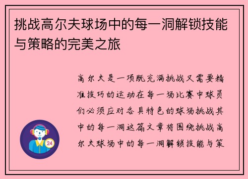 挑战高尔夫球场中的每一洞解锁技能与策略的完美之旅