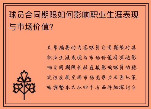 球员合同期限如何影响职业生涯表现与市场价值？