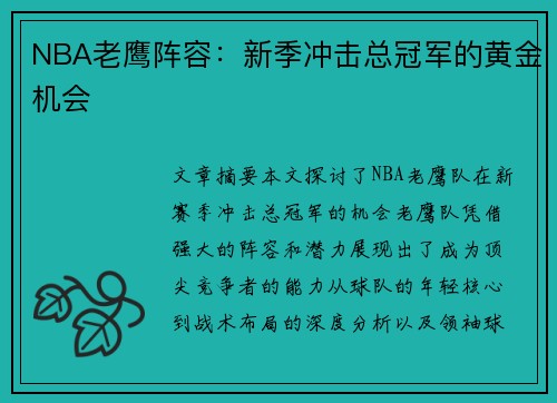 NBA老鹰阵容：新季冲击总冠军的黄金机会