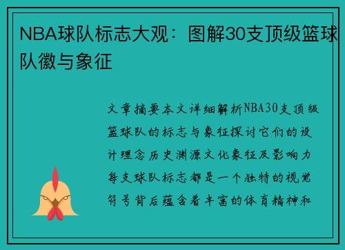 NBA球队标志大观：图解30支顶级篮球队徽与象征