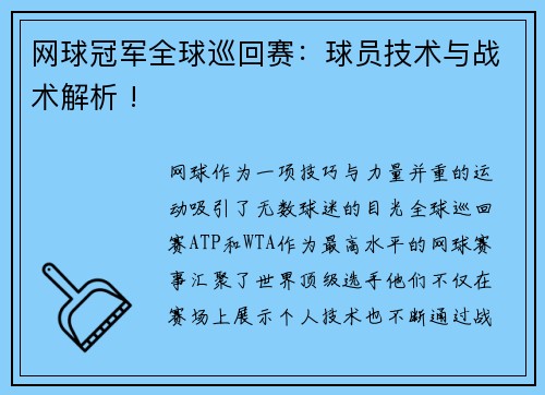 网球冠军全球巡回赛：球员技术与战术解析 !