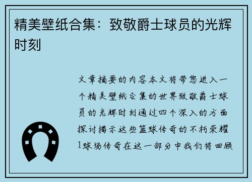 精美壁纸合集：致敬爵士球员的光辉时刻