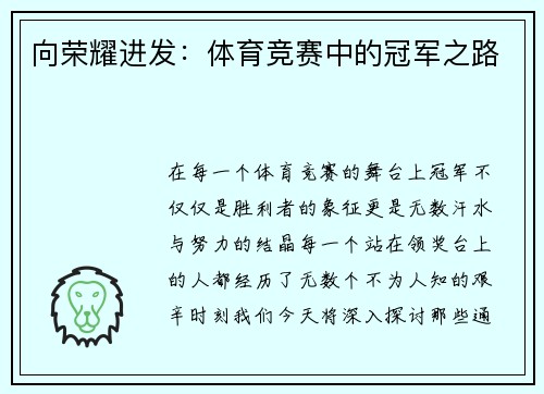 向荣耀进发：体育竞赛中的冠军之路