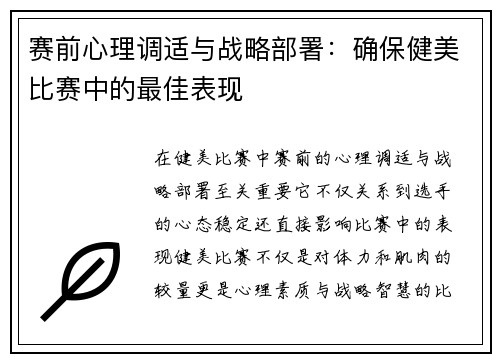 赛前心理调适与战略部署：确保健美比赛中的最佳表现