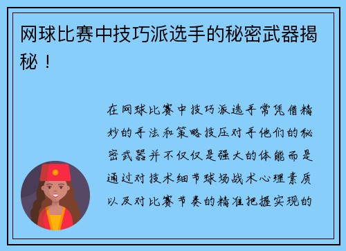 网球比赛中技巧派选手的秘密武器揭秘 !