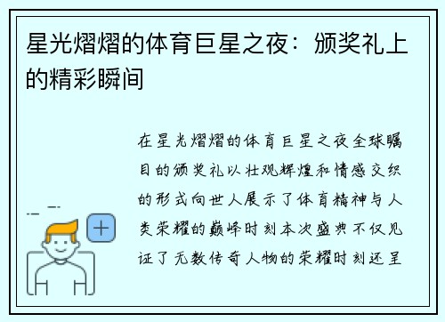 星光熠熠的体育巨星之夜：颁奖礼上的精彩瞬间