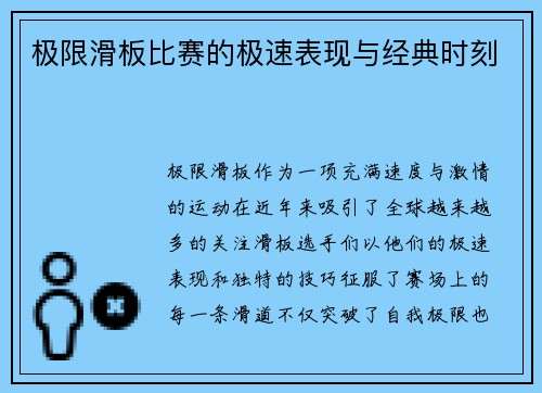 极限滑板比赛的极速表现与经典时刻