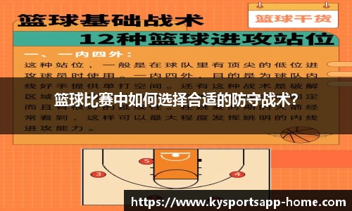 篮球比赛中如何选择合适的防守战术？