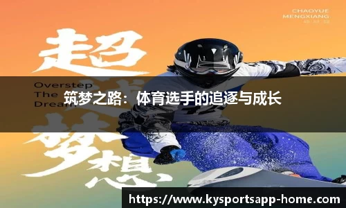 筑梦之路：体育选手的追逐与成长