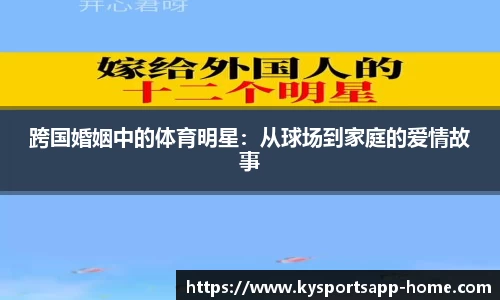 跨国婚姻中的体育明星：从球场到家庭的爱情故事