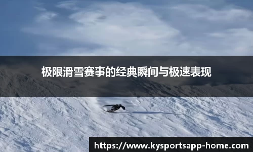 极限滑雪赛事的经典瞬间与极速表现