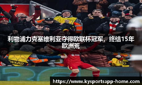 利物浦力克塞维利亚夺得欧联杯冠军，终结15年欧洲荒