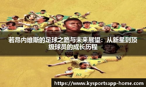 若昂内维斯的足球之路与未来展望：从新星到顶级球员的成长历程
